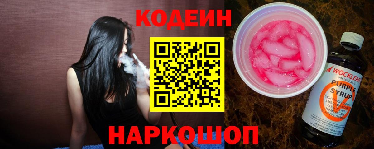 Codein напиток Lean (лин) Ейск